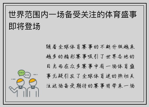 世界范围内一场备受关注的体育盛事即将登场