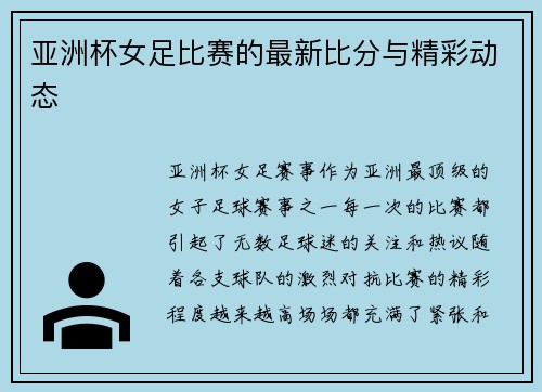 亚洲杯女足比赛的最新比分与精彩动态