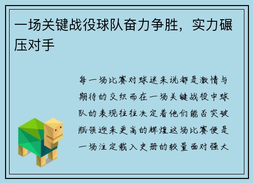 一场关键战役球队奋力争胜，实力碾压对手