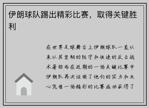 伊朗球队踢出精彩比赛，取得关键胜利