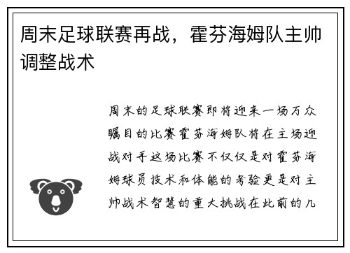 周末足球联赛再战，霍芬海姆队主帅调整战术