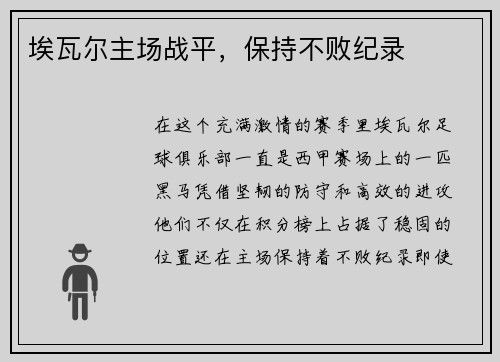 埃瓦尔主场战平，保持不败纪录