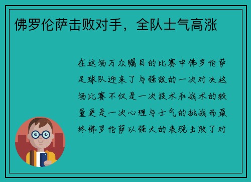 佛罗伦萨击败对手，全队士气高涨