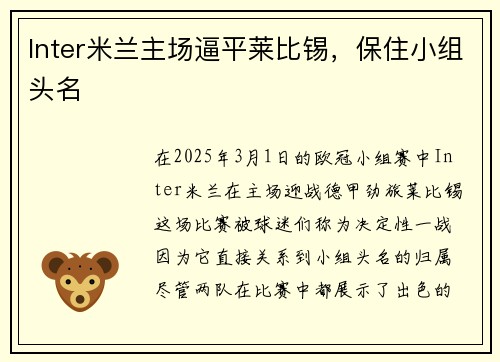 Inter米兰主场逼平莱比锡，保住小组头名