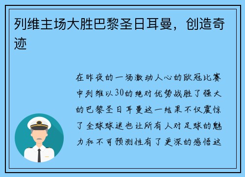 列维主场大胜巴黎圣日耳曼，创造奇迹