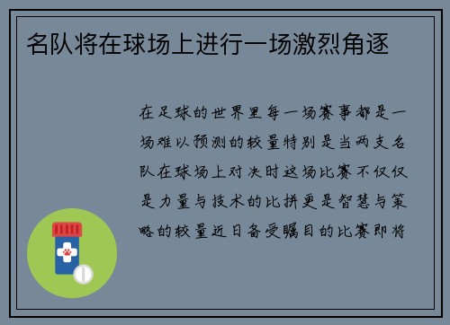 名队将在球场上进行一场激烈角逐