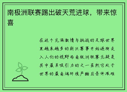 南极洲联赛踢出破天荒进球，带来惊喜