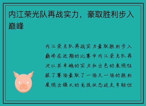内江荣光队再战实力，豪取胜利步入巅峰