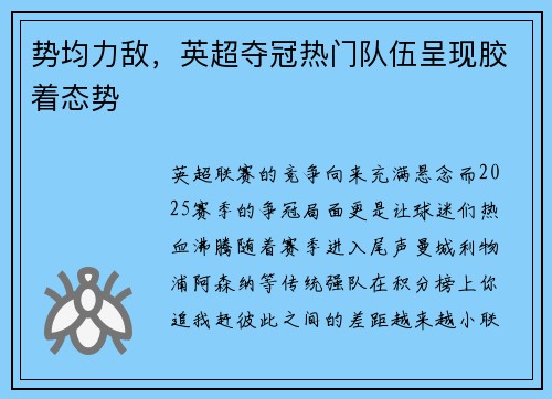 势均力敌，英超夺冠热门队伍呈现胶着态势