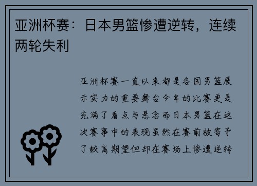 亚洲杯赛：日本男篮惨遭逆转，连续两轮失利
