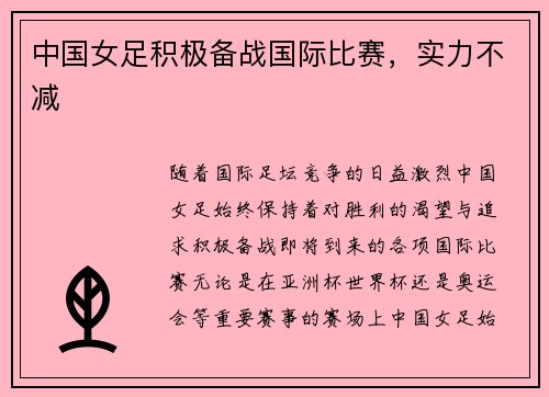 中国女足积极备战国际比赛，实力不减