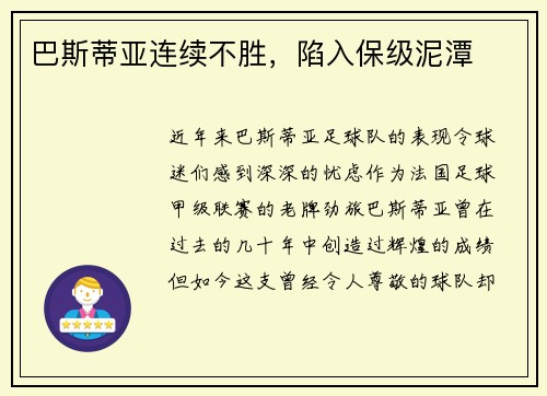 巴斯蒂亚连续不胜，陷入保级泥潭