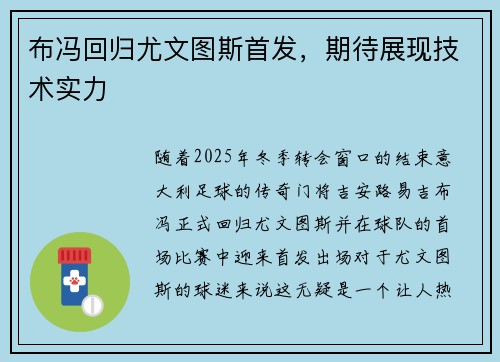 布冯回归尤文图斯首发，期待展现技术实力