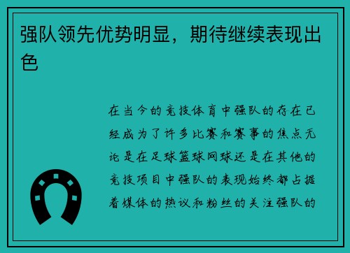 强队领先优势明显，期待继续表现出色