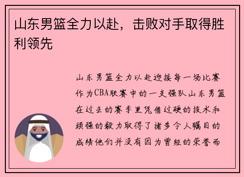 山东男篮全力以赴，击败对手取得胜利领先