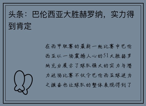 头条：巴伦西亚大胜赫罗纳，实力得到肯定