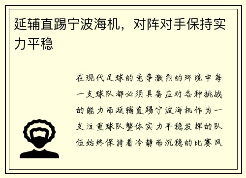 延辅直踢宁波海机，对阵对手保持实力平稳