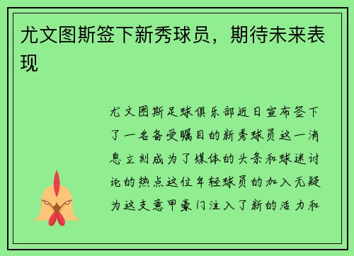 尤文图斯签下新秀球员，期待未来表现