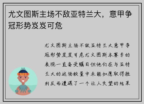 尤文图斯主场不敌亚特兰大，意甲争冠形势岌岌可危