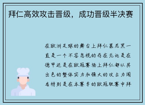 拜仁高效攻击晋级，成功晋级半决赛