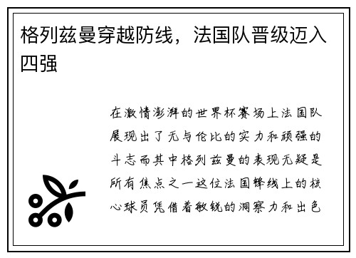 格列兹曼穿越防线，法国队晋级迈入四强