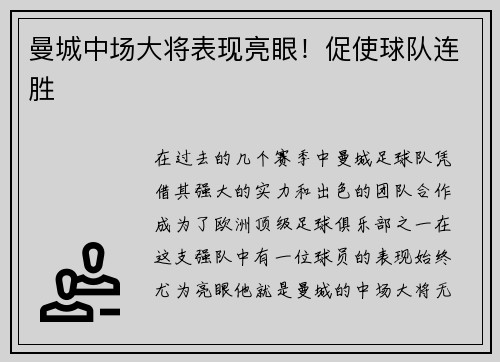 曼城中场大将表现亮眼！促使球队连胜
