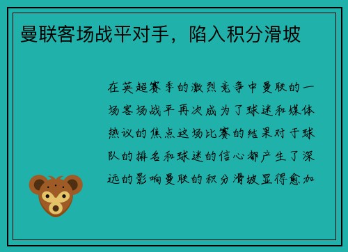 曼联客场战平对手，陷入积分滑坡