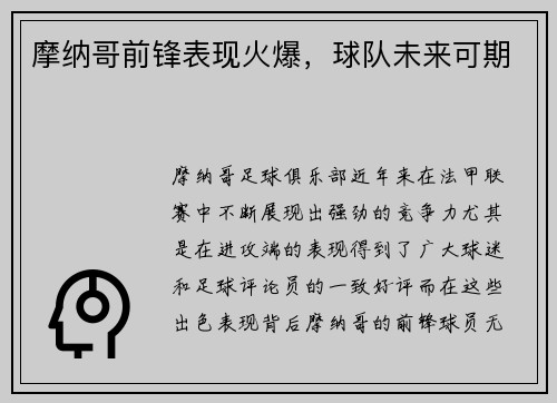 摩纳哥前锋表现火爆，球队未来可期
