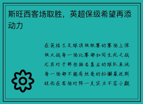斯旺西客场取胜，英超保级希望再添动力