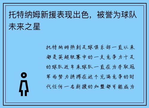 托特纳姆新援表现出色，被誉为球队未来之星