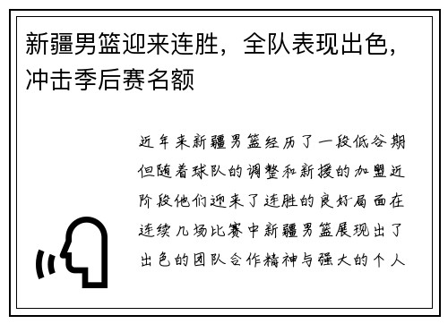 新疆男篮迎来连胜，全队表现出色，冲击季后赛名额