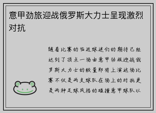 意甲劲旅迎战俄罗斯大力士呈现激烈对抗