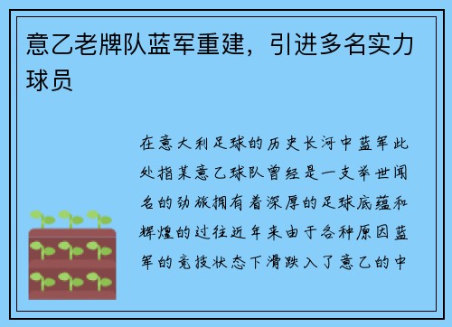 意乙老牌队蓝军重建，引进多名实力球员