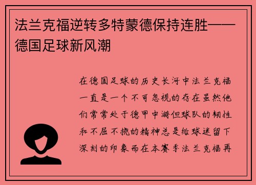 法兰克福逆转多特蒙德保持连胜——德国足球新风潮