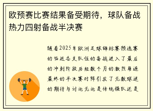 欧预赛比赛结果备受期待，球队备战热力四射备战半决赛