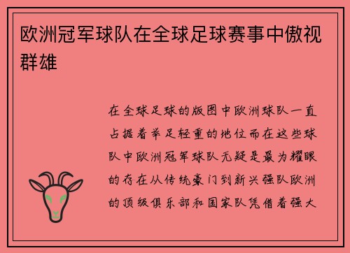 欧洲冠军球队在全球足球赛事中傲视群雄