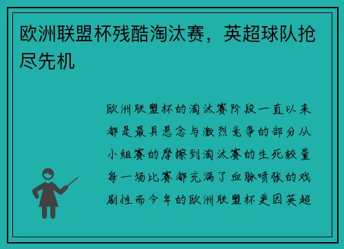 欧洲联盟杯残酷淘汰赛，英超球队抢尽先机