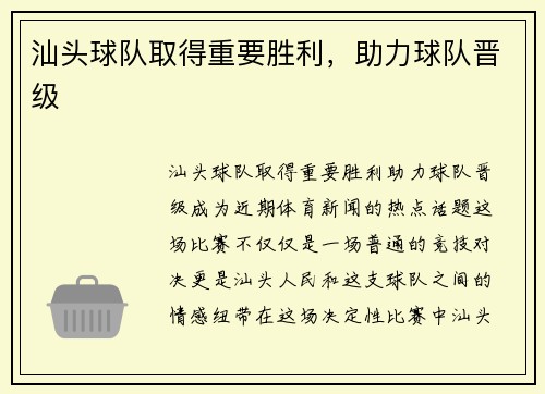 汕头球队取得重要胜利，助力球队晋级