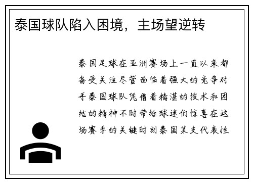 泰国球队陷入困境，主场望逆转