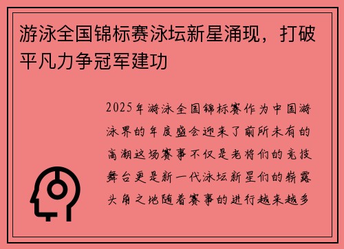 游泳全国锦标赛泳坛新星涌现，打破平凡力争冠军建功