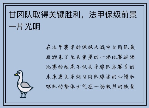 甘冈队取得关键胜利，法甲保级前景一片光明
