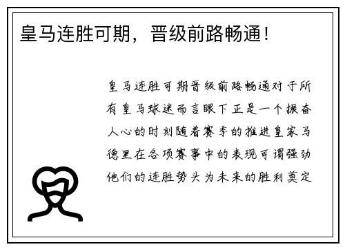 皇马连胜可期，晋级前路畅通！
