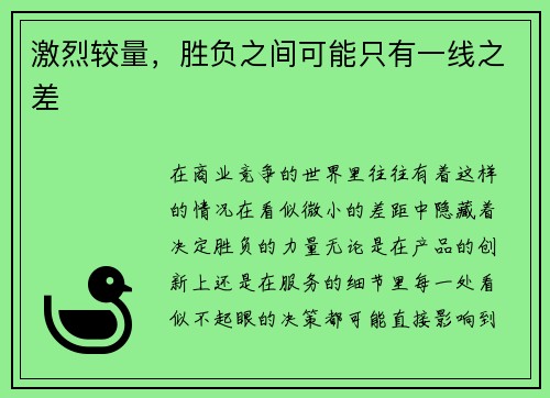 激烈较量，胜负之间可能只有一线之差