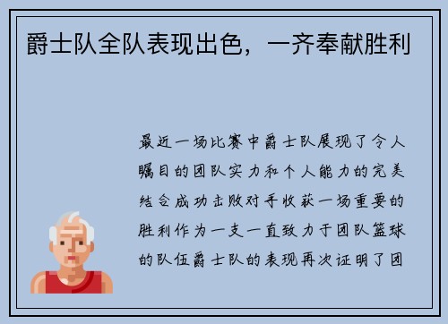 爵士队全队表现出色，一齐奉献胜利