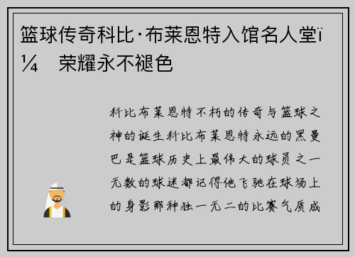 篮球传奇科比·布莱恩特入馆名人堂，荣耀永不褪色