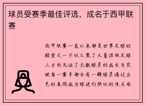 球员受赛季最佳评选，成名于西甲联赛