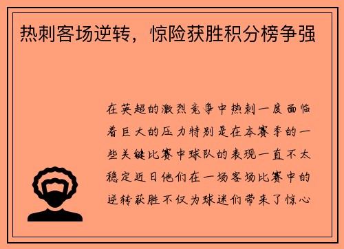 热刺客场逆转，惊险获胜积分榜争强