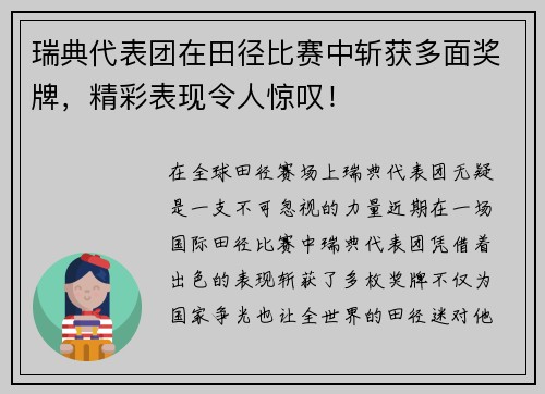 瑞典代表团在田径比赛中斩获多面奖牌，精彩表现令人惊叹！
