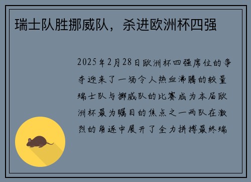 瑞士队胜挪威队，杀进欧洲杯四强
