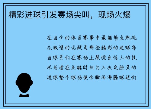 精彩进球引发赛场尖叫，现场火爆